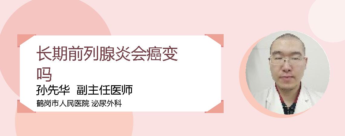 长期前列腺炎会癌变吗