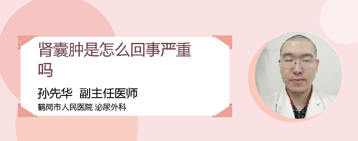 肾囊肿是怎么回事严重吗