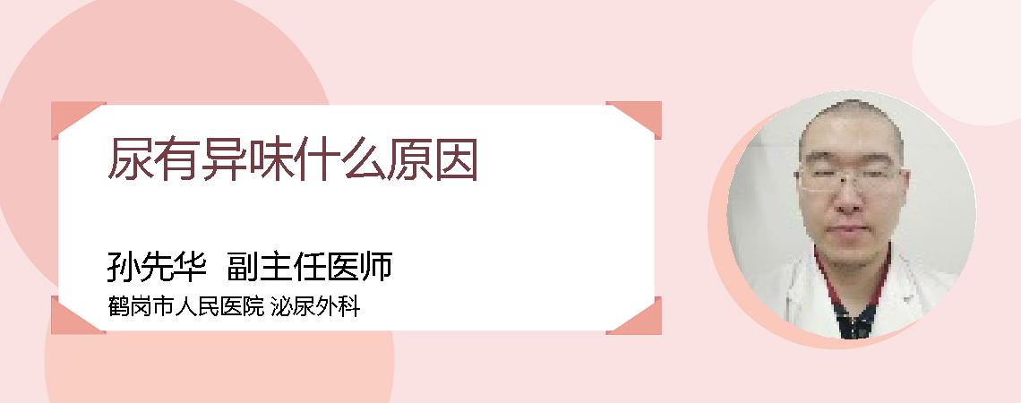 尿有异味什么原因