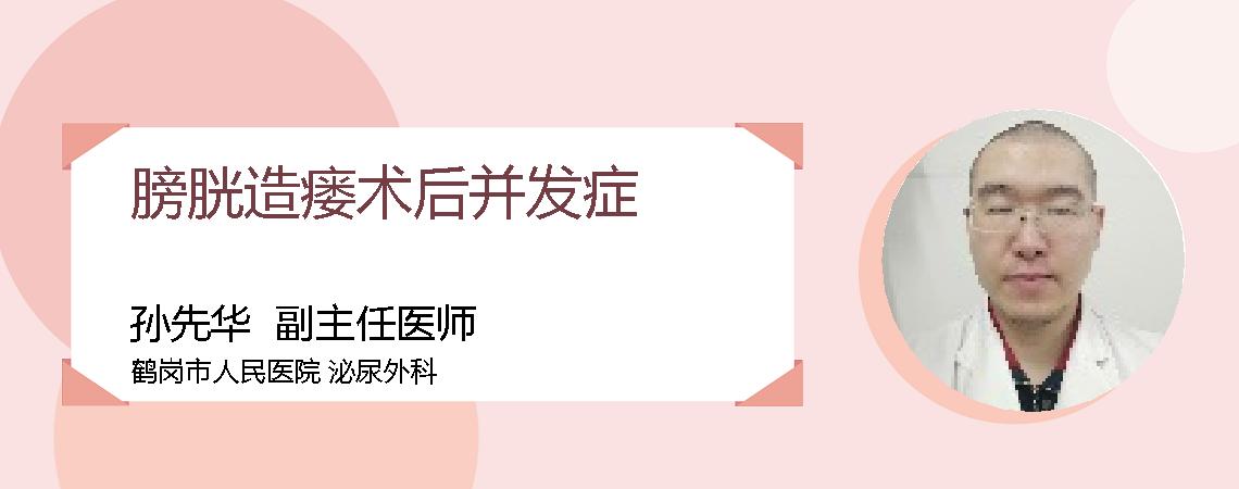 膀胱造瘘术后并发症