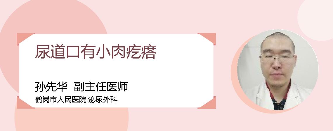 尿道口有小肉疙瘩