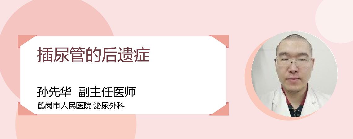 插尿管的后遗症