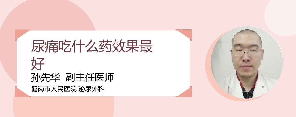 尿痛吃什么药效果最好