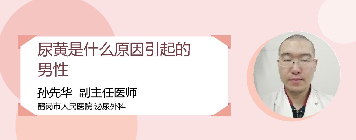 尿黄是什么原因引起的男性