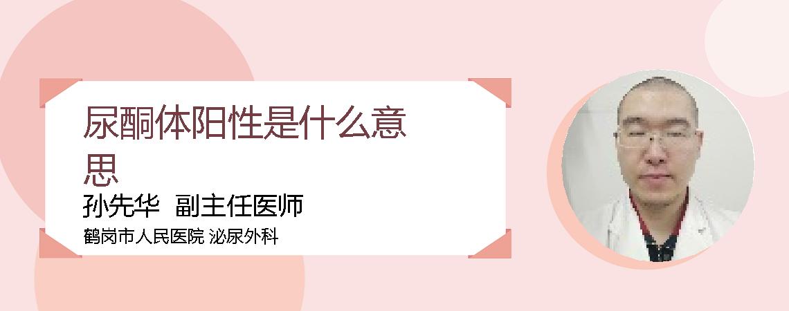 尿酮体阳性是什么意思