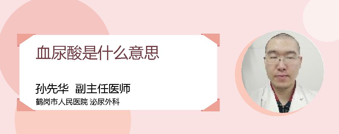 血尿酸是什么意思