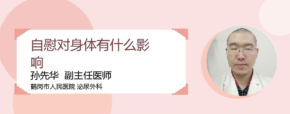 自慰对身体有什么影响