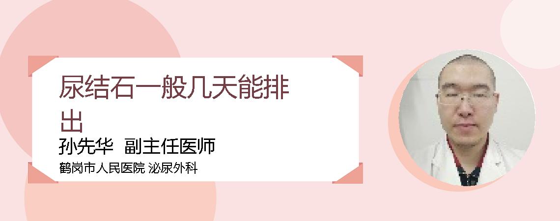 尿结石一般几天能排出
