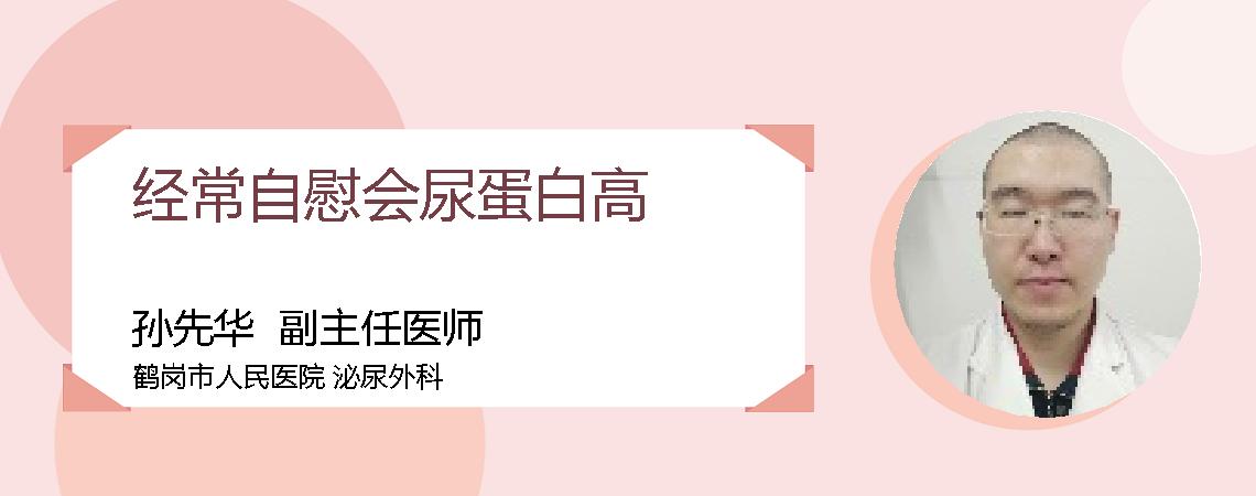 经常自慰会尿蛋白高