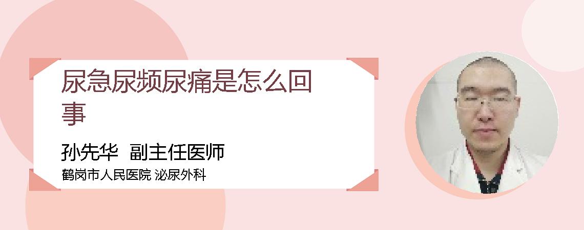 尿急尿频尿痛是怎么回事