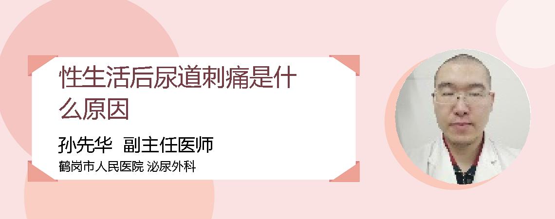 性生活后尿道刺痛是什么原因