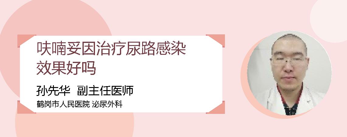 呋喃妥因治疗尿路感染效果好吗