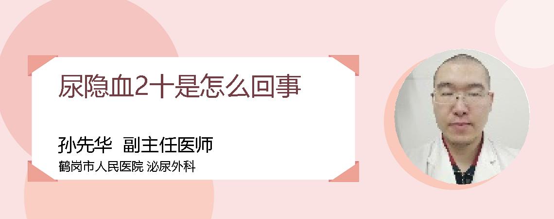 尿隐血2十是怎么回事