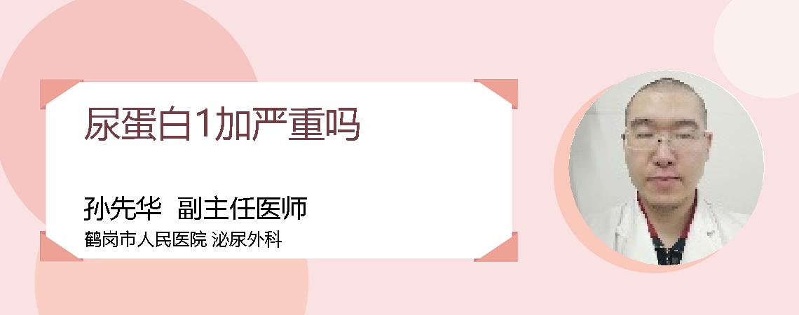 尿蛋白1加严重吗