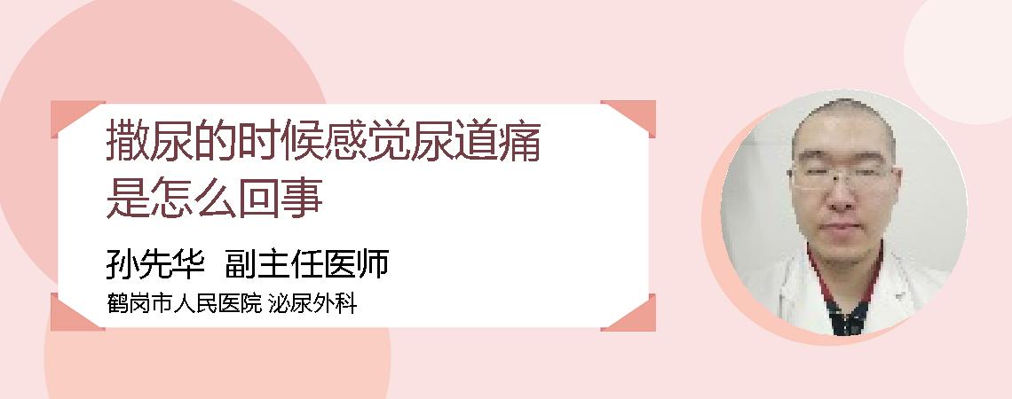 撒尿的时候感觉尿道痛是怎么回事