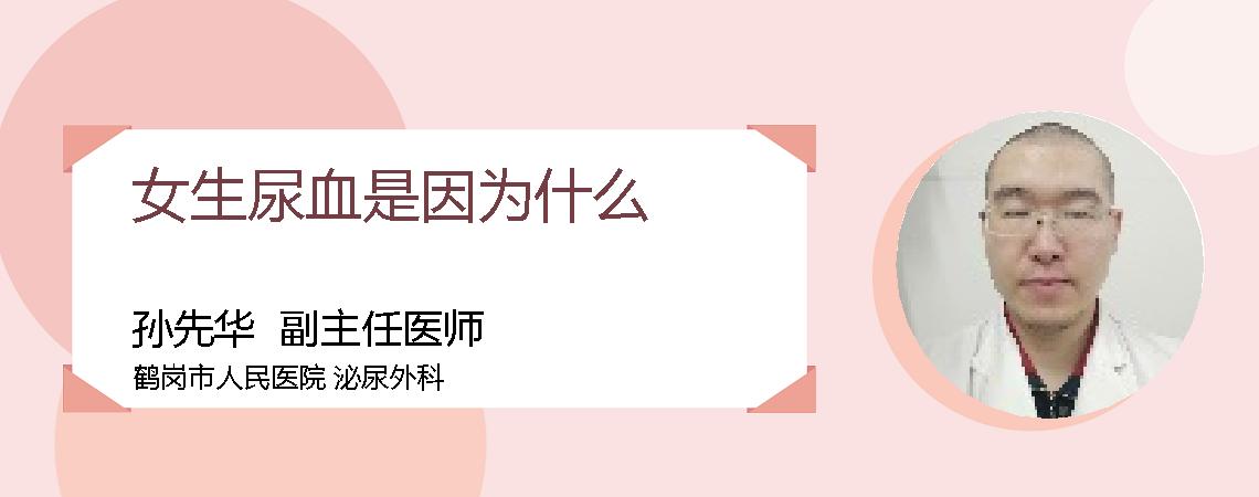 女生尿血是因为什么