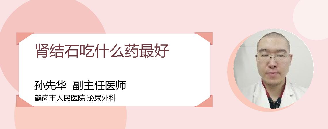 肾结石吃什么药最好