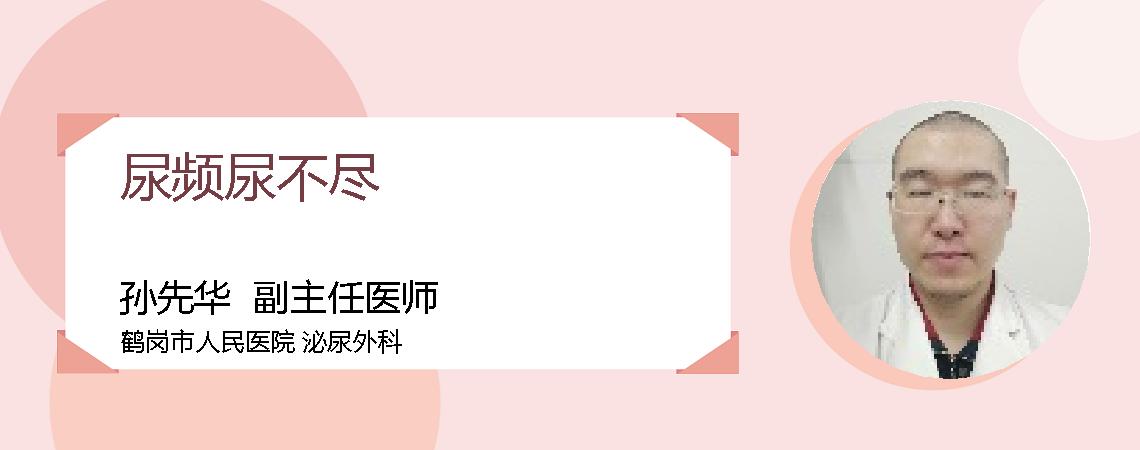尿频尿不尽
