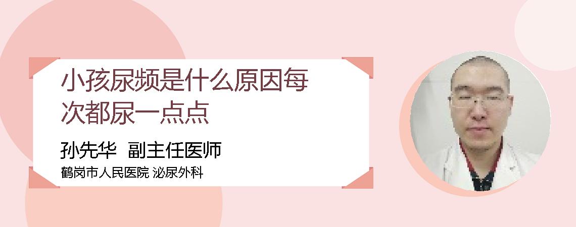 小孩尿频是什么原因每次都尿一点点