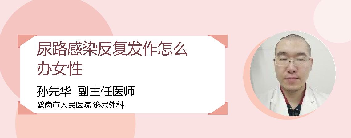 尿路感染反复发作怎么办女性