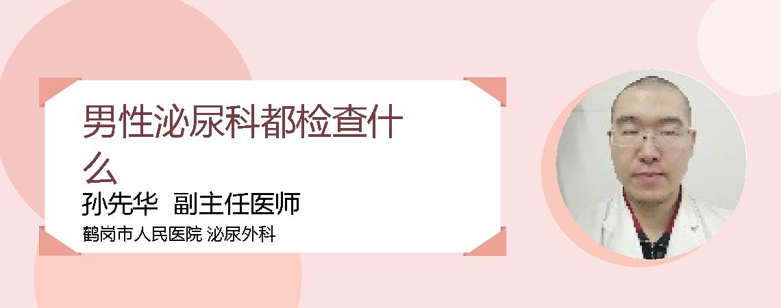 男性泌尿科都检查什么