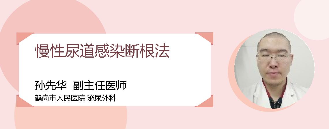 慢性尿道感染断根法