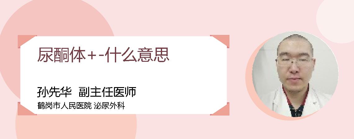 尿酮体+-什么意思