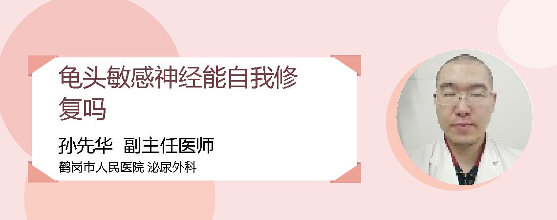 龟头敏感神经能自我修复吗
