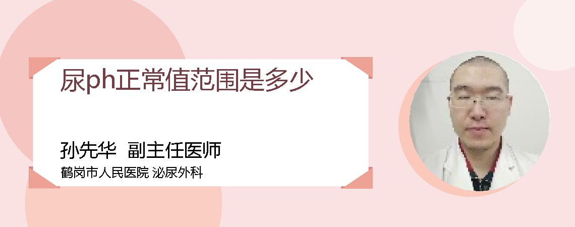 尿ph正常值范围是多少