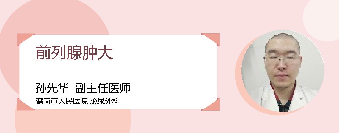 前列腺肿大