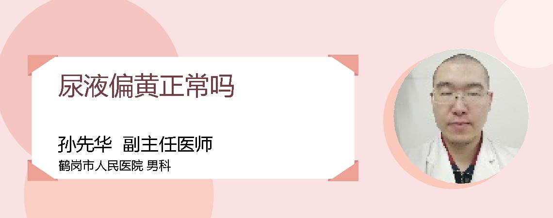 尿液偏黄正常吗
