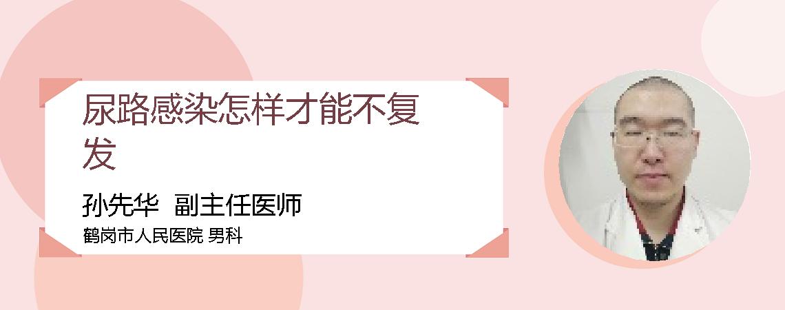 尿路感染怎样才能不复发