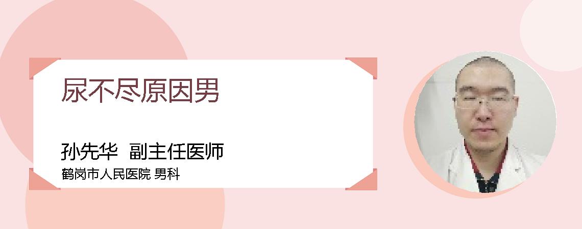 尿不尽原因男