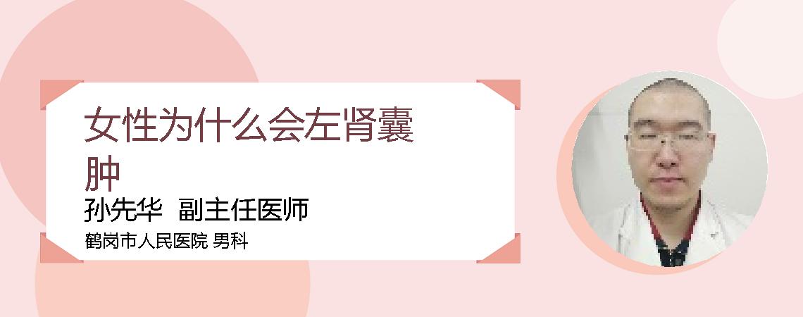女性为什么会左肾囊肿