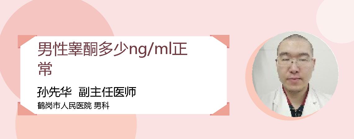 男性睾酮多少ng/ml正常