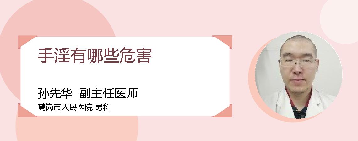 手淫有哪些危害