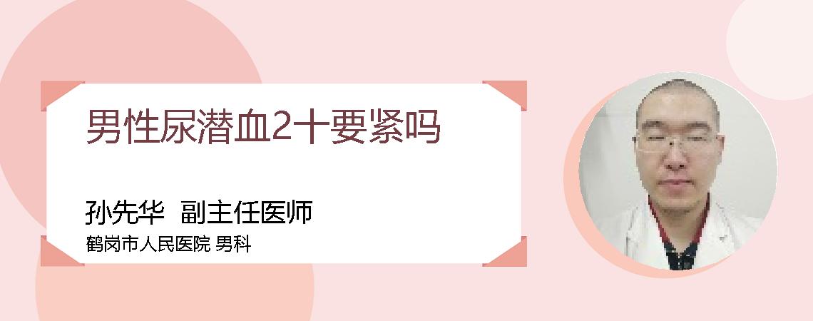 男性尿潜血2十要紧吗
