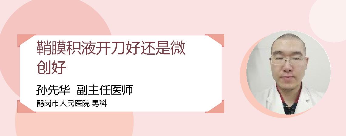 鞘膜积液开刀好还是微创好