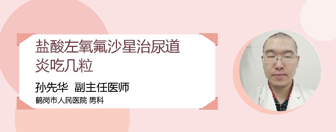 盐酸左氧氟沙星治尿道炎吃几粒