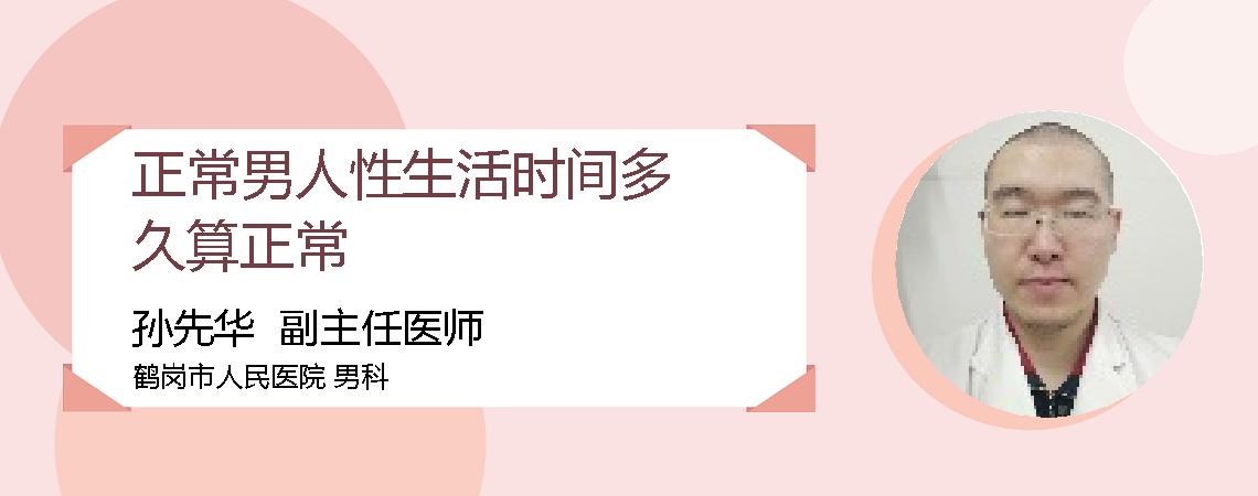 正常男人性生活时间多久算正常