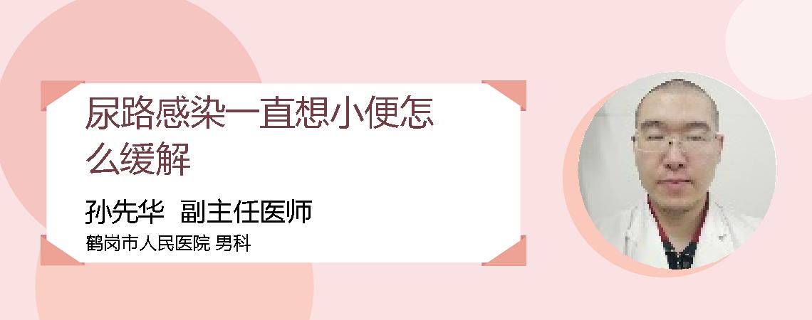 尿路感染一直想小便怎么缓解