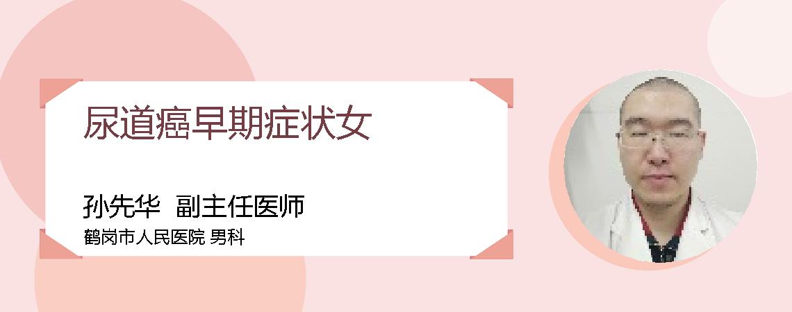尿道癌早期症状女