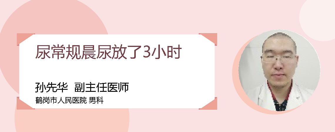 尿常规晨尿放了3小时