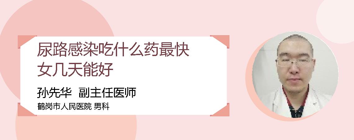 尿路感染吃什么药最快女几天能好