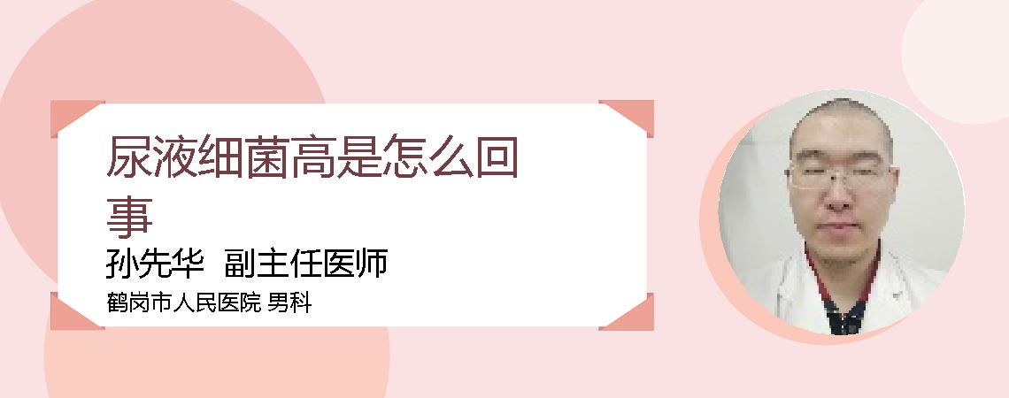 尿液细菌高是怎么回事