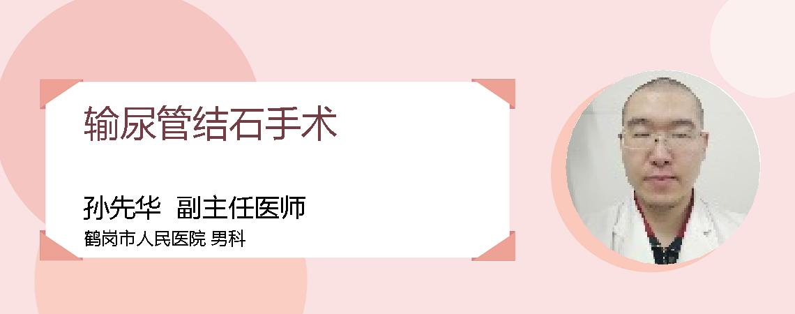 输尿管结石手术
