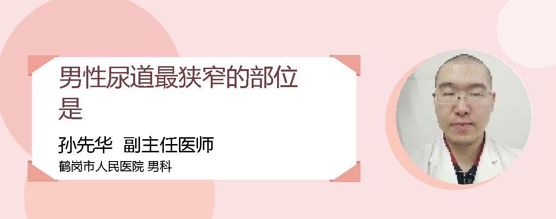 男性尿道最狭窄的部位是