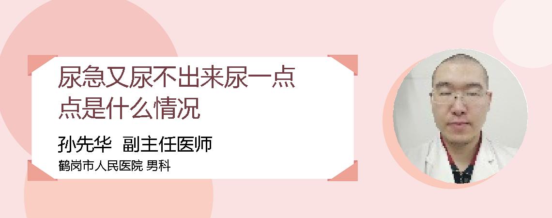 尿急又尿不出来尿一点点是什么情况