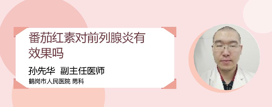 番茄红素对前列腺炎有效果吗
