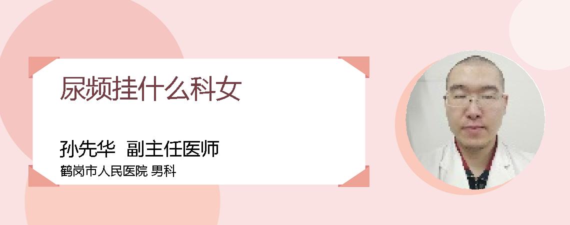 尿频挂什么科女